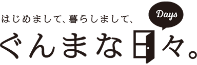 ぐんまな日々