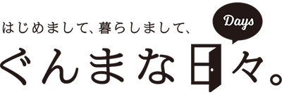 はじめまして、 暮らしまして、ぐんまな日々